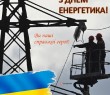 Привітання селищного голови з Днем енергетика - 2022