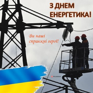 Привітання селищного голови з Днем енергетика - 2022