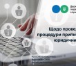 Щодо проведення процедури припинення юридичних осіб