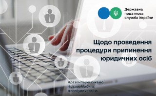 Щодо проведення процедури припинення юридичних осіб