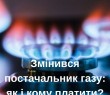 Увага! Новий постачальник газу: кому і як платити