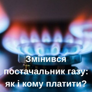 Увага! Новий постачальник газу: кому і як платити