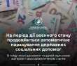 Які соціальні виплати та допомоги автоматично продовжаться з 1 січня
