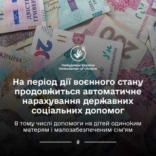 Які соціальні виплати та допомоги автоматично продовжаться з 1 січня