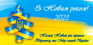 Привітання начальника Борівської селищної військової адміністрації Олександра Тертишного з Новим роком та Різдвом Христовим