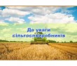До відома сільськогосподарських товаровиробників – юридичних осіб