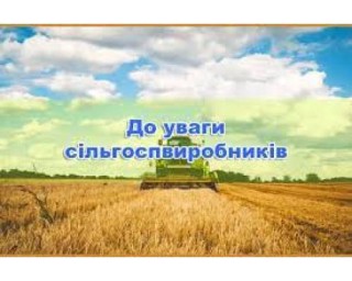 До відома сільськогосподарських товаровиробників – юридичних осіб