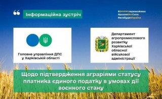 Про підтвердження аграріями статусу платника єдиного податку  в умовах дії воєнного стану