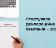 До уваги платників податків – фізичних осіб:  стартувала деклараційна кампанія – 2023