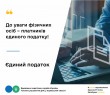 До уваги фізичних осіб – платників єдиного податку!