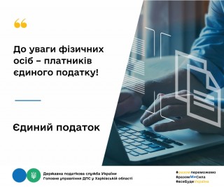 До уваги фізичних осіб – платників єдиного податку!