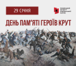 Звернення Олександра Тертишного з нагоди відзначення 105-ї річниці Дня пам’яті Героїв Крут