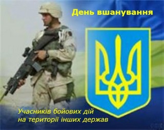 З нагоди Дня вшанування учасників бойових дій на території інших держав