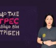 В Україні створено анімаційні відеоролики про те, як не дати стресу перемогти
