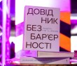 «Довідник безбар‘єрності» переміг у конкурсі Best Baltic Book Design Міжнародного Вільнюського книжкового ярмарку