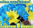 Привітання начальника Борівської селищної військової адміністрації з 8 Березня 2023