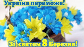 Привітання начальника Борівської селищної військової адміністрації з 8 Березня 2023