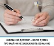 ШЛЮБНИЙ ДОГОВІР – КОЛИ ДУМКИ ПРО МАЙНО НЕ ЗАВАЖАЮТЬ  КОХАННЮ