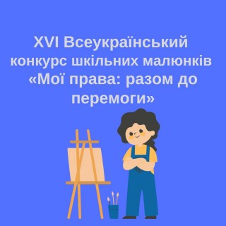 XVІ  Всеукраїнський конкурс шкільних малюнків  «МОЇ ПРАВА: разом до перемоги»  з нагоди Міжнародного дня захисту дітей