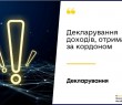 Декларування доходів, отриманих за кордоном