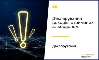 Декларування доходів, отриманих за кордоном