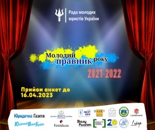 Всеукраїнський конкурс "Молодий правник року"