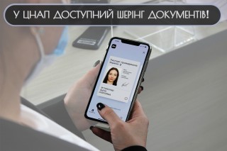 Шеринг документів у ЦНАП