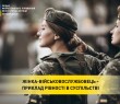 ЖІНКА-ВІЙСЬКОВОСЛУЖБОВЕЦЬ –  ПРИКЛАД РІВНОСТІ В СУСПІЛЬСТВІ