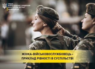 ЖІНКА-ВІЙСЬКОВОСЛУЖБОВЕЦЬ –  ПРИКЛАД РІВНОСТІ В СУСПІЛЬСТВІ