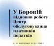 У Боровій відновив роботу Центр обслуговування платників податків
