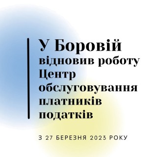 У Боровій відновив роботу Центр обслуговування платників податків