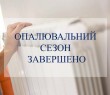 У Боровій завершився опалювальний сезон