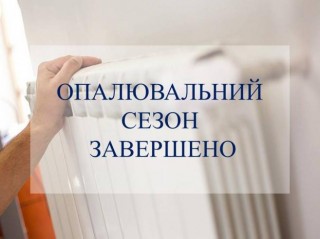 У Боровій завершився опалювальний сезон