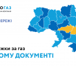 Відтепер всі послуги за газ зібрано в єдиному документі