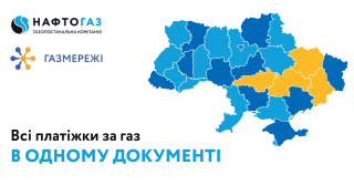 Відтепер всі послуги за газ зібрано в єдиному документі