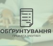 Обґрунтування предмета закупівлі від 27.04.2023 року
