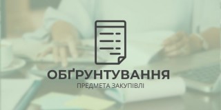 Обґрунтування предмета закупівлі від 27.04.2023 року