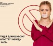 ПРОТИДІЯ ДОМАШНЬОМУ НАСИЛЬСТВУ ЗАВЖДИ «НА ЧАСІ»