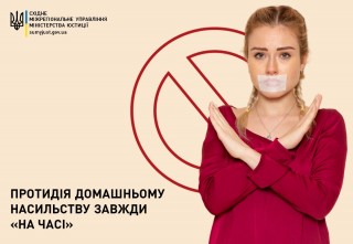 ПРОТИДІЯ ДОМАШНЬОМУ НАСИЛЬСТВУ ЗАВЖДИ «НА ЧАСІ»