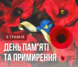 Звернення начальника Борівської селищної військової адміністрації з нагоди Дня пам'яті та примирення