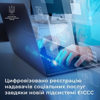 Реєстр надавачів та отримувачів соціальних послуг