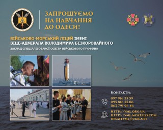 Військово-морський ліцей імені віце-адмірала Володимира Безкоровайного оголошує набір учнів