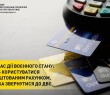НА ЧАС ДІЇ ВОЄННОГО СТАНУ: ЩОБ КОРИСТУВАТИСЯ АРЕШТОВАНИМ РАХУНКОМ, ТРЕБА ЗВЕРНУТИСЯ ДО ДВС