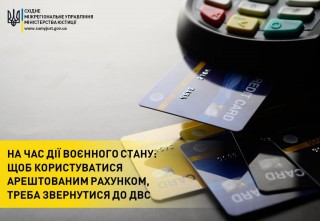 НА ЧАС ДІЇ ВОЄННОГО СТАНУ: ЩОБ КОРИСТУВАТИСЯ АРЕШТОВАНИМ РАХУНКОМ, ТРЕБА ЗВЕРНУТИСЯ ДО ДВС