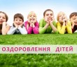 Літнє оздоровлення для дітей вразливих категорій