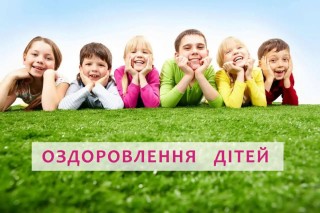 Літнє оздоровлення для дітей вразливих категорій