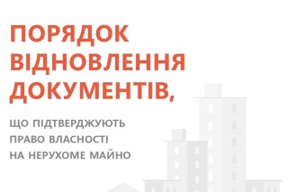 Як відновити документи, що підтверджують право власності на нерухоме майно