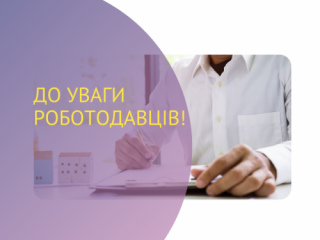 До уваги роботодавців про активні програми компенсацій за працевлаштування окремих категорій населення