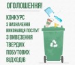 Оголошення про проведення конкурсу з визначення виконавця послуг з вивезення твердих побутових відходів