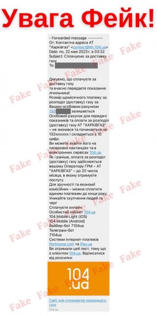 Клієнти АТ «Харківгаз» отримують фейкові повідомлення від сервісів 104.ua